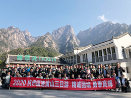 2020杭州镭速清洗设备有限公司黄山三日游，精诚团结 勇攀高峰！